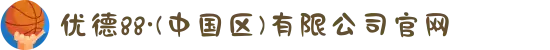 优德88·(中国区)有限公司官网